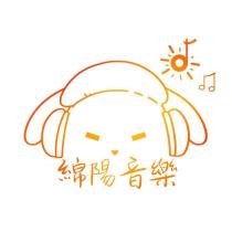 綿陽音樂及圖