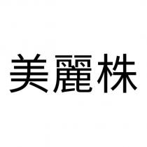 美麗株
