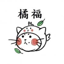橘福及圖