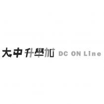 大中升學加 DC ON Line 設計字
