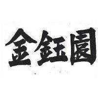 金鈺園