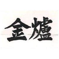 金爐