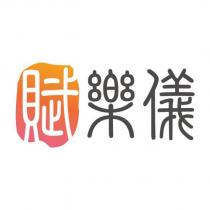 賦樂儀