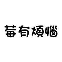 莓有煩惱