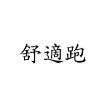 舒適跑