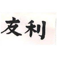 友利