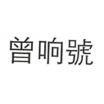 曾响號