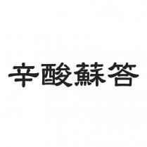 辛酸蘇答