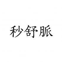 秒舒脈