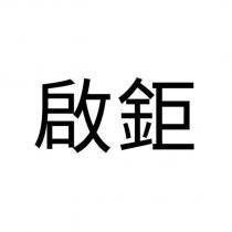 啟鉅
