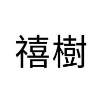 禧樹