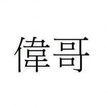 偉哥