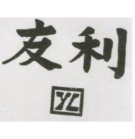 友利及圖