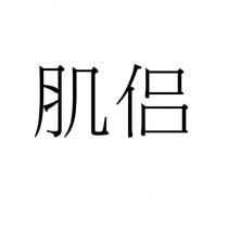肌侶
