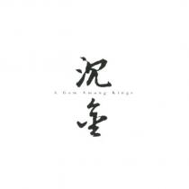 沉金 A Gem Among Kings