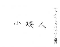小矮人