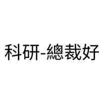 科研-總裁好