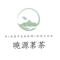 曉源茗茶、 XIAOYUANMINGCHA 及圖