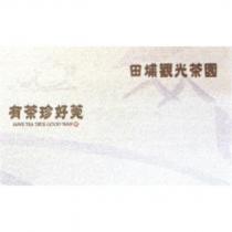田埔觀光茶園-有茶珍好莞 HAVE TEA TKUE GOOD WAN 及圖