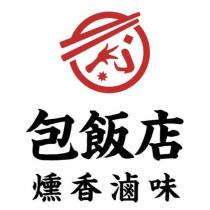 包飯店 燻香滷味及圖