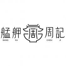 艋舺周記 BANG KA CHOU JI 及圖