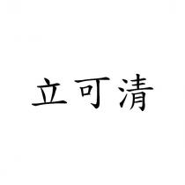 立可清
