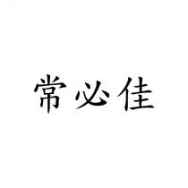 常必佳