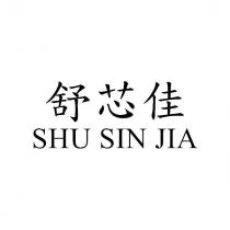 舒芯佳 SHU SIN JIA