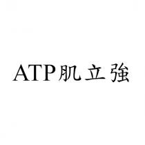 ATP 肌立強