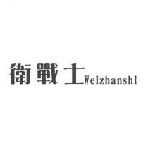 衛戰士 Weizhanshi