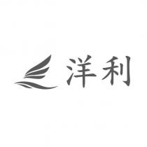 洋利及圖