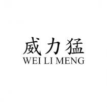 威力猛 WEI LI MENG