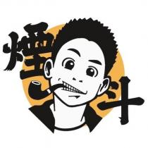 煙斗及圖