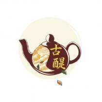 古醍及圖