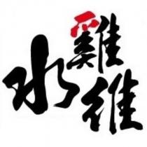 水雞維 設計字
