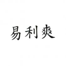 易利爽