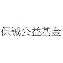 保誠公益基金