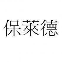 保萊德