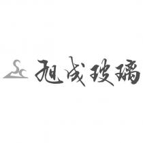 旭成玻璃及圖