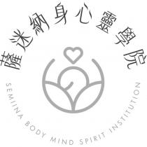 薩迷納身心靈學院 SEMIINA BODY MIND SPIRIT INSTITUTION 及圖