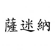 薩迷納