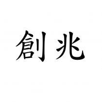 創兆