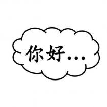 你好