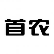 首農