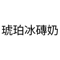 琥珀冰磚奶