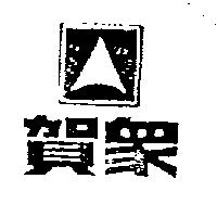 賀眾及圖