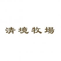 清境牧場