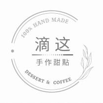 滴這手作甜點 100%HAND MADE DESSERT & COFFEE 設計圖