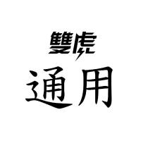 雙虎通用