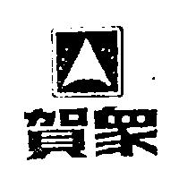 賀眾及圖